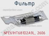 Фильтр NFE61HT681D2A9L, 2606 фотография 2.