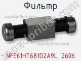 Фильтр NFE61HT681D2A9L, 2606 фотография 3.