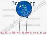 Варистор B72220-S 600-K101 (S20K60), 60 В, 33 Дж фотография 3.