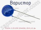 Варистор B72214-S 251-K101 (S14K250), 250 В, 65 Дж фотография 2.