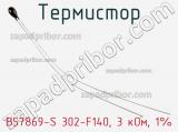 Термистор B57869-S 302-F140, 3 кОм, 1% 