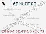 Термистор B57869-S 302-F140, 3 кОм, 1%