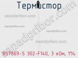 Термистор B57869-S 302-F140, 3 кОм, 1% фотография 2.