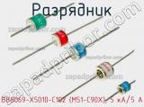 Разрядник B88069-X5010-C102 (M51-C90X), 5 кА/5 А фотография 2.