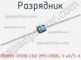 Разрядник B88069-X5010-C102 (M51-C90X), 5 кА/5 А фотография 3.