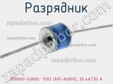 Разрядник B88069-X2880- S102 (A81-A600X), 20 кА/20 A фотография 3.