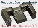 Ферритовий сердечник B66413-G-X187, N87, EFD15/8/5 фотография 3.