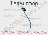 Термистор B57703-M 502-G40, 5 кОм, 2% фотография 2.
