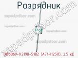 Разрядник B88069-X2190-S102 (A71-H25X), 2.5 кВ фотография 2.