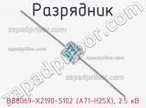 Разрядник B88069-X2190-S102 (A71-H25X), 2.5 кВ фотография 3.