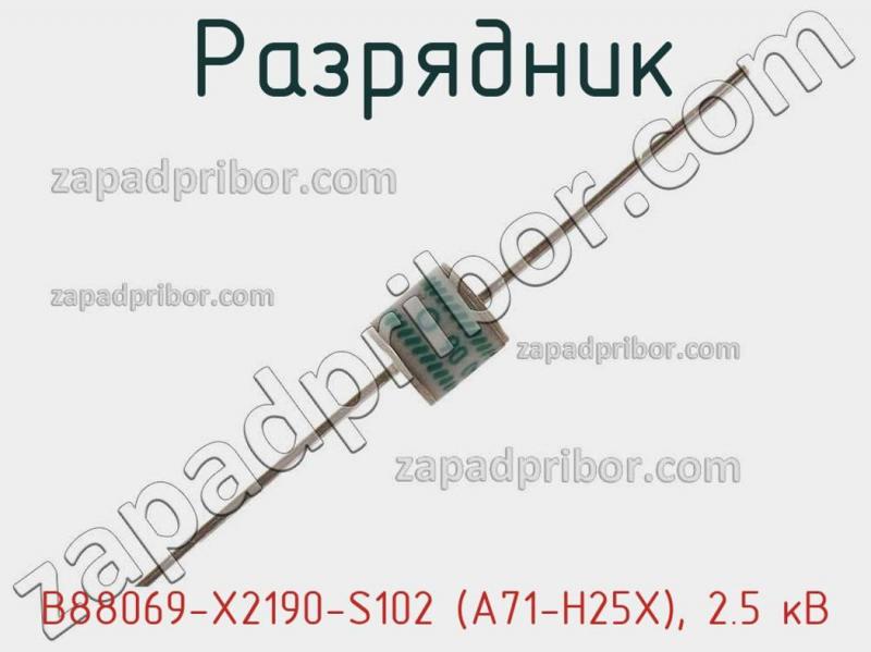 Разрядник B88069-X2190-S102 (A71-H25X), 2.5 кВ фотография 1.
