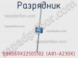 Разрядник B88069X2250S102 (A81-A230X) фотография 2.