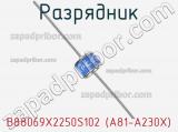 Разрядник B88069X2250S102 (A81-A230X) фотография 3.