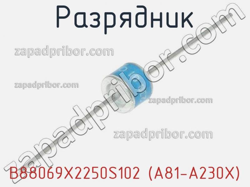 Разрядник B88069X2250S102 (A81-A230X) фотография 1.