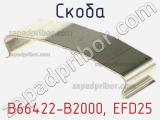 Скоба B66422-B2000, EFD25 фотография 2.