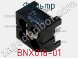 Фильтр BNX016-01 фотография 2.