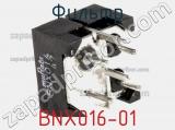 Фильтр BNX016-01 фотография 3.