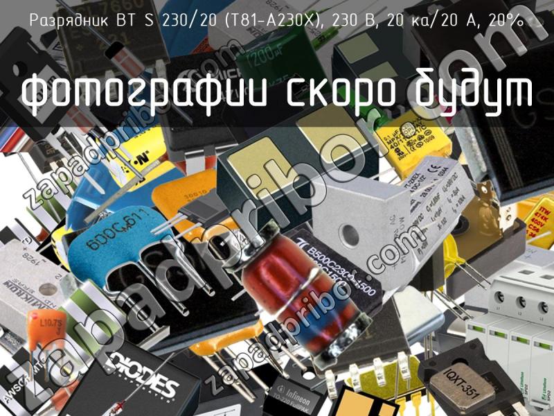 Разрядник BT S 230/20 (T81-A230X), 230 В, 20 кA/20 A, 20% фотография.