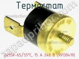 Термостат 2455R-65/55°C, 15 А 240 В (99130419) фотография 2.