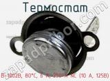 Термостат B-1002B, 80°C, 6 A, 250 А NC (10 А, 125В) фотография 2.