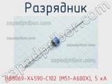 Разрядник B88069-X4590-C102 (M51-A600X), 5 кА фотография 2.