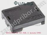 Фильтр BNX022-01, 50В 10А 35дБ, LC фильтр (SMD) фотография 3.
