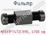 Фильтр NFE61PT472C1H9L, 4700 пф 