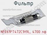 Фильтр NFE61PT472C1H9L, 4700 пф фотография 2.