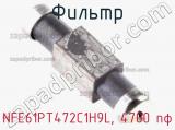 Фильтр NFE61PT472C1H9L, 4700 пф фотография 3.