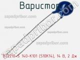 Варистор B72210-S 140-K101 (S10K14), 14 В, 2 Дж фотография 2.