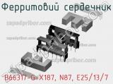 Ферритовий сердечник B66317-G-X187, N87, E25/13/7 фотография 2.