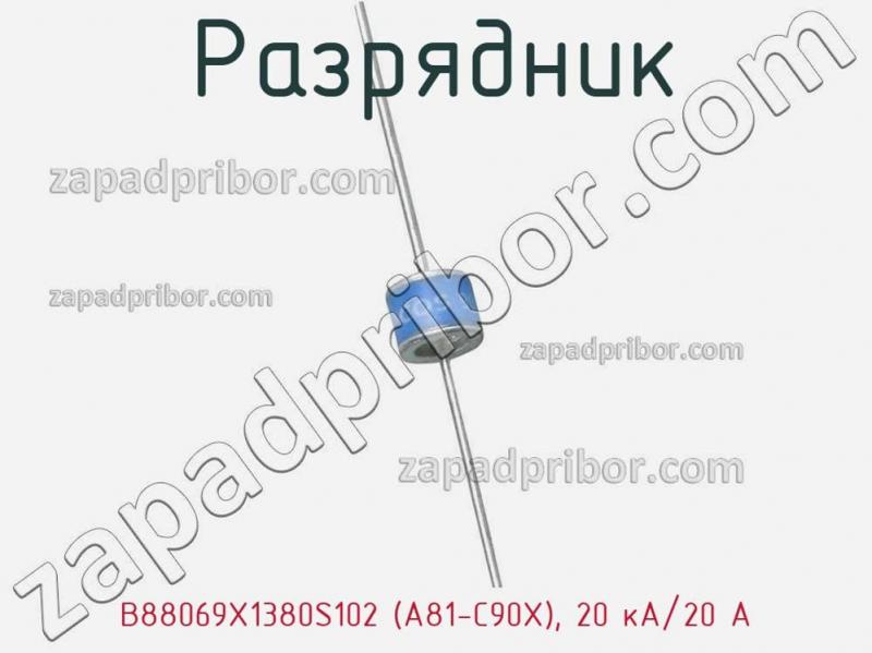 Разрядник B88069X1380S102 (A81-C90X), 20 кА/20 А фотография 1.