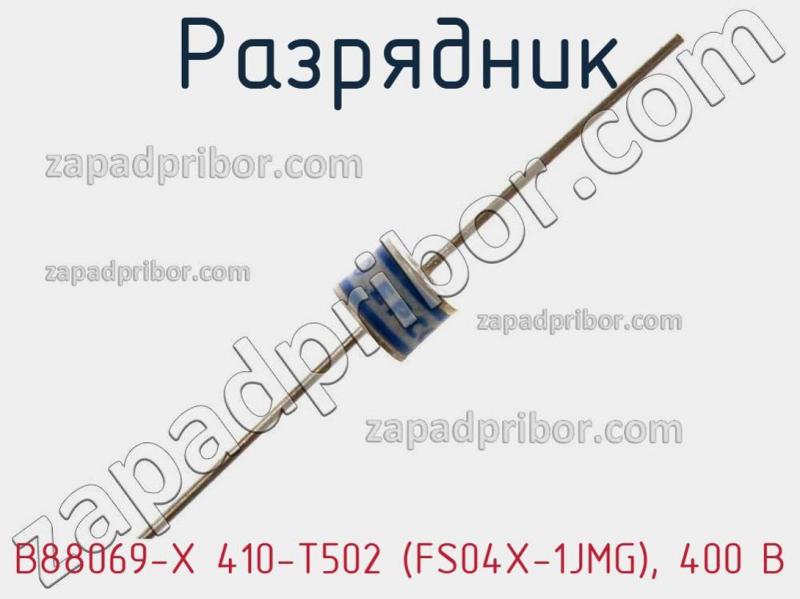Разрядник B88069-X 410-T502 (FS04X-1JMG), 400 В фотография.