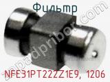 Фильтр NFE31PT222Z1E9, 1206 фотография 2.
