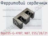 Ферритовий сердечник B66335-G-X187, N87, E55/28/21 фотография 3.