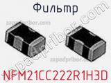 Фильтр NFM21CC222R1H3D фотография 2.