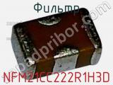 Фильтр NFM21CC222R1H3D фотография 3.