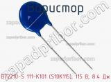 Варистор B72210-S 111-K101 (S10K115), 115 В, 8.4 Дж фотография 3.