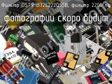 Фильтр DST9HB32E222Q55B, фильтр 2200 пФ 