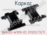 Каркас B66422-W1010-D1, EFD25/13/9 фотография 2.