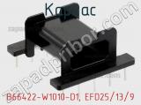 Каркас B66422-W1010-D1, EFD25/13/9 фотография 3.