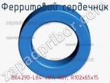Ферритовий сердечник B64290-L84-х87, N87, R102х65х15 фотография 3.