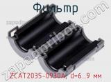 Фильтр ZCAT2035-0930A, d=6...9 мм фотография 2.