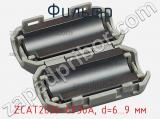Фильтр ZCAT2035-0930A, d=6...9 мм фотография 3.