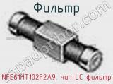 Фильтр NFE61HT102F2A9, чип LC фильтр фотография 2.