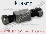 Фильтр NFE61HT102F2A9, чип LC фильтр фотография 3.
