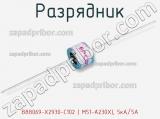Разрядник B88069-X2930-C102 ( M51-A230X), 5кА/5A фотография 3.