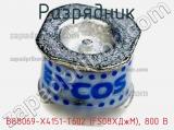 B88069-X4151-T602 (FS08XДжM), 800 В