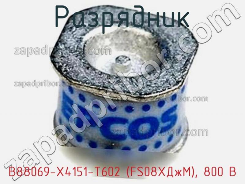 Разрядник B88069-X4151-T602 (FS08XДжM), 800 В фотография 1.