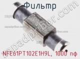 Фильтр NFE61PT102E1H9L, 1000 пф фотография 2.